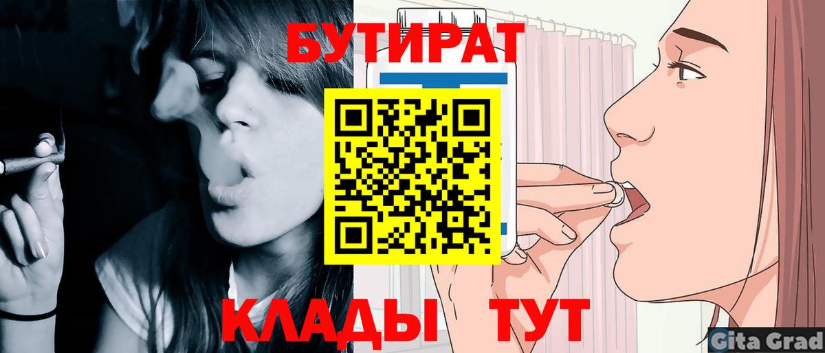 БУТИРАТ Butirat  Вход с VPN  Иваново 