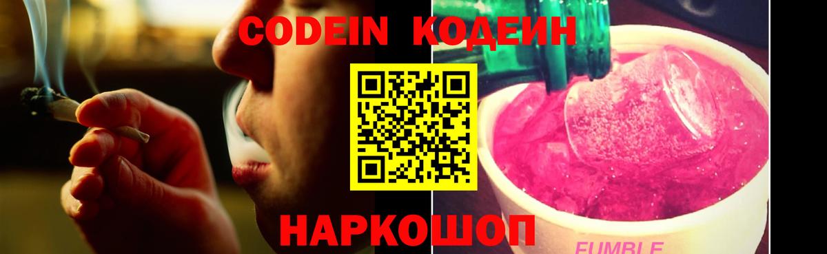 Кодеин Purple Drank  Вход с VPN  Иваново 